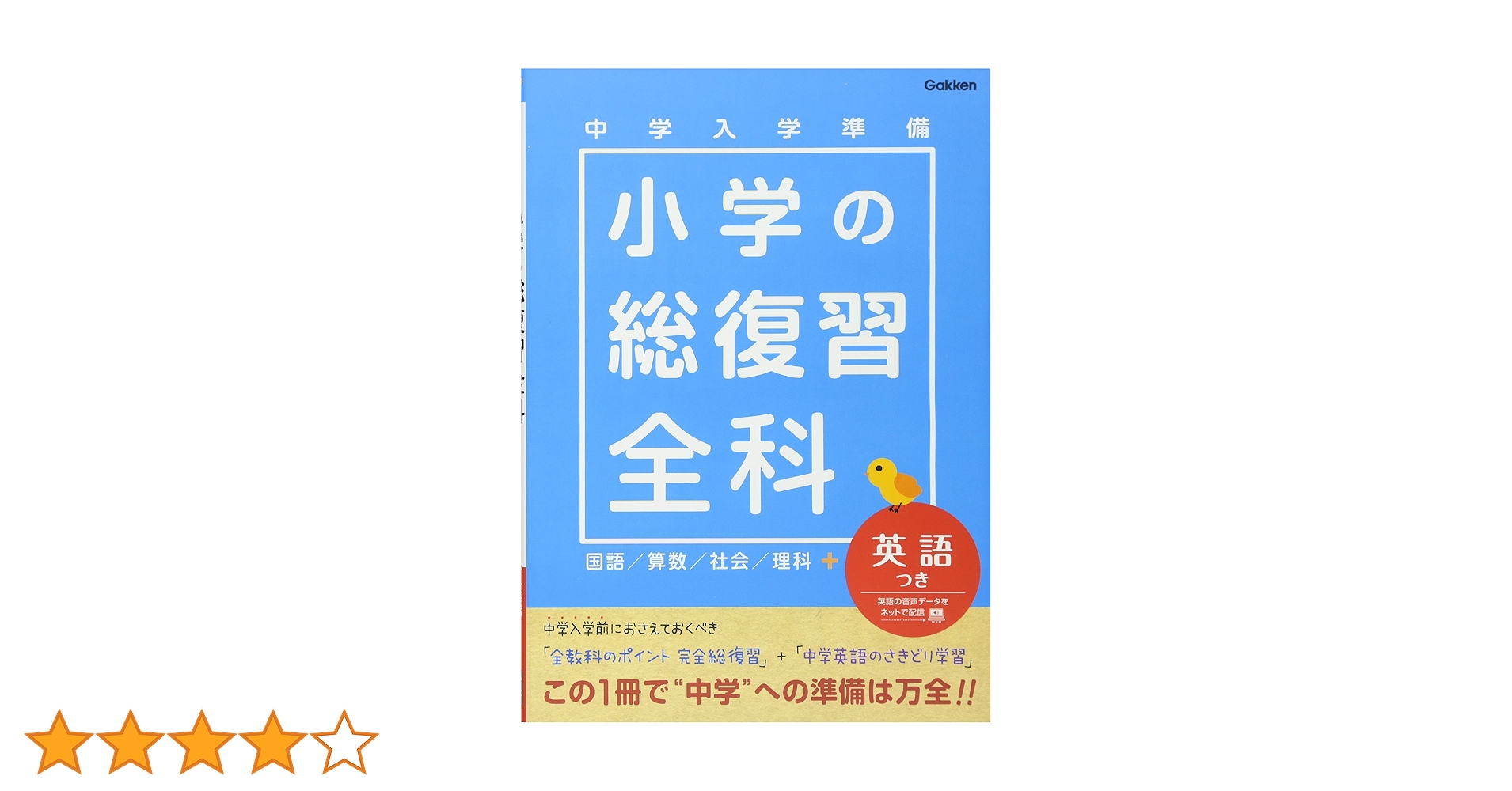 中学入学準備小学の総復習全科英語つき | 学研教育出版 |本